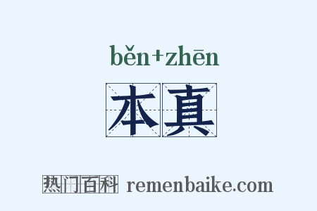 本真是什么意思的图片